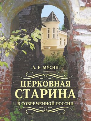 cover image of Церковная старина в современной России